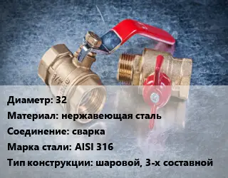 Кран металлический 32 нержавеющая сталь сварка Сталь: AISI 316 шаровой, 3-х составной